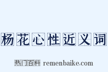 杨花心性近义词是什么意思的图片